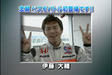 伊藤大輔選手 BMキャスターとして初登場ですが・・