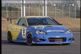 スプーンインテグラDC5スーパー耐久仕様
