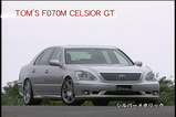 トムスF070MセルシオGT