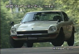 初代フェアレディZ-L