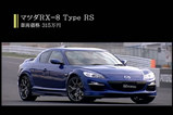 RX-8������RS