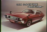 2代目シルビア(S10)