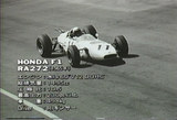 ホンダF1初優勝車RA272