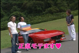 質問 フェラーリに乗っているともてますか?