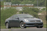日産スカイラインクーペ350GTプレミアム