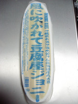 風に吹かれて豆腐屋ジョニー