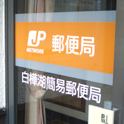 郵便局♪