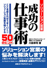 ソリューション営業 成功の仕事術