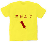 泥だんご オリジナルTシャツ