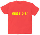 爆破レンジ オリジナルTシャツ