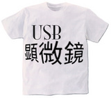 USB顕微鏡Tシャツ