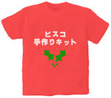ビスコ手作りキット オリジナルTシャツ