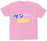 ツンデレカルタ オリジナルTシャツ