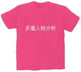 多重人格分析 オリジナルTシャツ