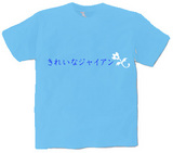 きれいなジャイアン オリジナルTシャツ