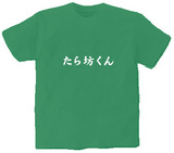 たら坊くん オリジナルTシャツ