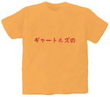 ギャートルズ肉 オリジナルTシャツ