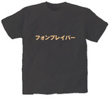 フォンブレイバー オリジナルTシャツ