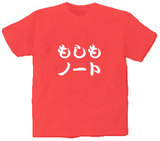 もしもノート オリジナルTシャツ