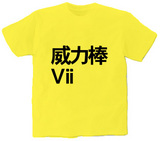 威力棒Vii オリジナルTシャツ
