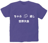 ちゃぶ台返し世界大会Tシャツ
