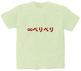 ∞ペリペリ オリジナルTシャツ