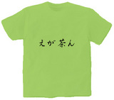 えが茶ん オリジナルTシャツ