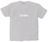 自作戦車 オリジナルTシャツ