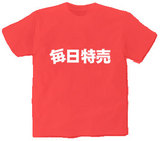 毎日特売 オリジナルTシャツ