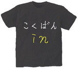 こくばん.in オリジナルTシャツ