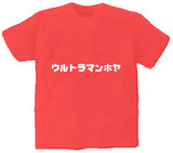ウルトラマンホヤ オリジナルTシャツ