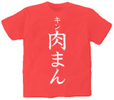 キン肉まんTシャツ