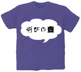 叫びの壺 オリジナルTシャツ