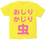 おしりかじり虫Tシャツ