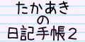 たかあきの日記手帳2