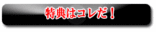 特典