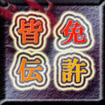 免許皆伝