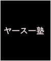 ヤースー塾特典