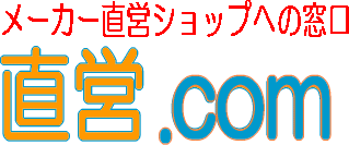 メーカー直営ショップへの窓口「直営.com」