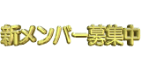 ¿·µ¬¥á¥ó¥Ð¡¼ÂçÊç½¸Ãæ¡¡¤ªµ¤·Ú¤Ë¤ªÌä¹ç¤»¤¯¤À¤µ¤¤