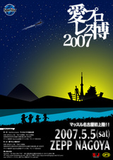 愛プロレス博2007