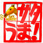 サタうま