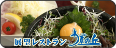 展望レストランうずの丘