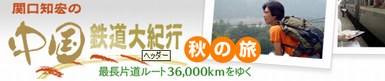中国鉄道