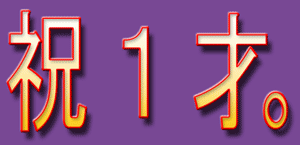 祝1才