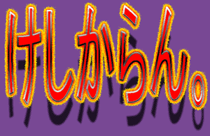 ¤±¤·¤«¤é¤ó