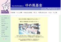 ゆめ風基金