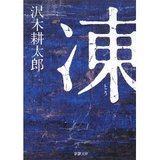 凍