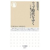 ウェブ時代をゆく