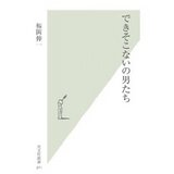 できそこないの男たち